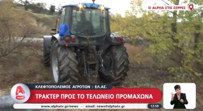 Προμαχώνας: Οι αγρότες έσπασαν το αστυνομικό μπλόκο