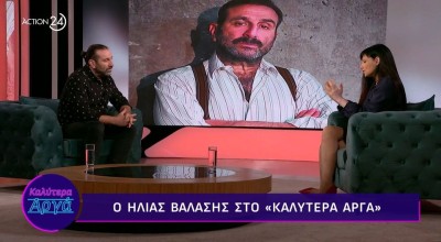 Ηλίας Βαλάσης: «Πήγα στον στρατό αναζητώντας την οικογένεια»