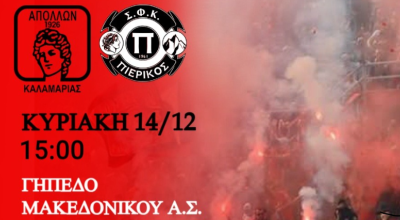 Απόλλων  Καλαμαριάς-Πιερικός στο γήπεδο Μακεδονικού-Ολο το πρόγραμμα