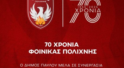 Φοίνικας Πολίχνης: Γιορτή για τα 70χρονα ζωής του συλλόγου-Πότε θα γίνει