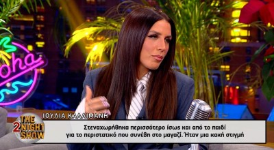 Ιουλία Καλλιμάνη για τη... μαντινάδα: «Κακιά στιγμή, εξομολογήθηκα στον πνευματικό μου»