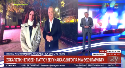 Κέρκυρα: Χυδαία επίθεση γιατρού σε 20χρονη για το...πάρκινγκ