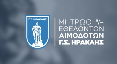 ΓΣ Ηρακλής: Δημιουργεί Μητρώο Εθελοντών Αιμοδοτών!