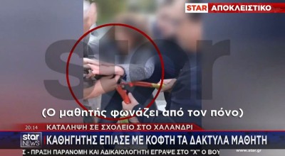 Χαλάνδρι: Καθηγητής έπιασε με κόφτη δάχτυλα μαθητή!