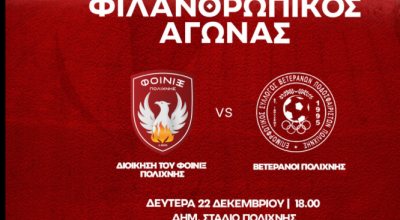 Ξεχωριστός αγώνας: Αντίπαλοι διοίκηση Φοίνικα και Βετεράνοι Πολίχνης