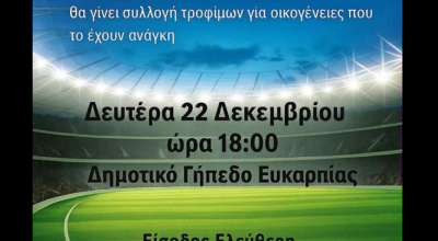 Παιχνίδι για καλό σκοπό στην Ευκαρπία