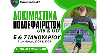 Μακεδονικός: Δοκιμαστικά για γεννηθέντες το 2008 και το 2009