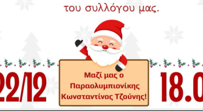 Μ. Αλεξ. Μελισσοχωρίου: Χριστουγεννιάτικη γιορτή στο γήπεδο