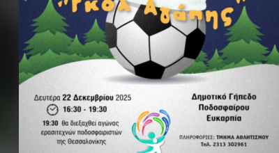 Παίζουν για καλό σκοπό στην Ευκαρπία