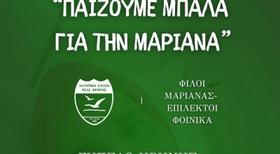 AΕ Κρήνης: «Παίζουμε μπάλα για τη Μαριάνα»