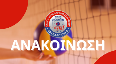 Η ΕΠΕΣΘ καταδικάζει το απαράδεκτο συμβάν στο Ωραιόκαστρο