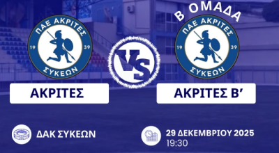 Ακρίτες Συκεών κόντρα στους Ακρίτες Β για καλό σκοπό