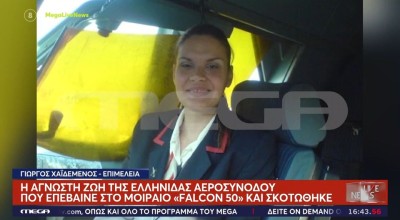 Τουρκία: Ποια είναι η Ελληνίδα αεροσυνοδός του αεροσκάφους που συνετρίβη