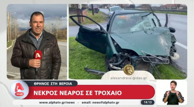 Τραγωδία στη Βέροια ανήμερα των Χριστουγέννων: Νεκρός 22χρονος