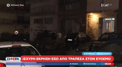 Θεσσαλονίκη: Ισχυρή έκρηξη σε υποκατάστημα τράπεζας στον Εύοσμο