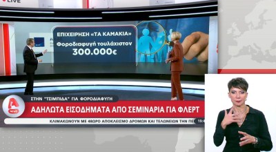 Dating coach με χιλιάδες views στο TikTok στο στόχαστρο της ΑΑΔΕ-«Καμπάνα» 300.000 ευρώ