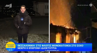 Θεσσαλονίκη: Απανθρακώθηκε ηλικιωμένη στον Σοχό