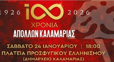 Απόλλων Καλαμαριάς: Γιορτάζει τα 100 χρόνια ζωής