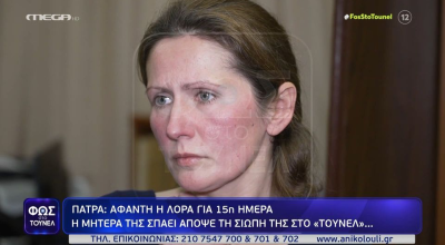 Νέα σενάρια για την εξαφάνιση της Λόρα: «Γύρνα πίσω, σ' αγαπάμε»