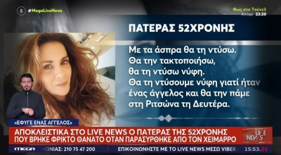 Άνω Γλυφάδα-Συγκλονίζει ο πατέρας της 56χρονης: «Με τα άσπρα θα τη ντύσω, νύφη»