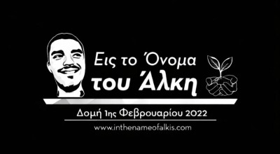 Δομή εις το όνομα του Άλκη: «Συμμετέχουμε στο πένθος για τον θάνατο των οπαδών του ΠΑΟΚ»