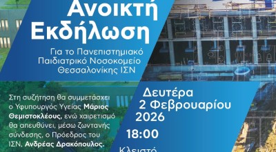 ΙΣΝ: 9η ημερίδα διαλόγου στο Δημοτικό Γυμναστήριου Φιλύρου