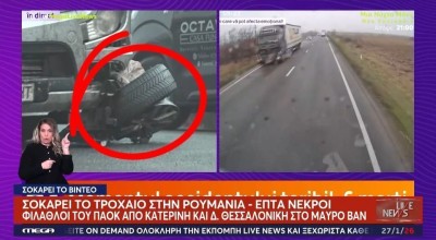 Τραγωδία στη Ρουμανία: Ποια εκδοχή δίνει η Αστυνομία για τη μετωπική σύγκρουση