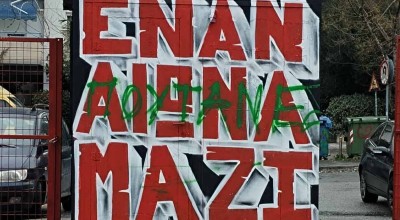 Aπόλλων Καλαμαριάς: Καταδικάζει τον βανδαλισμό γκράφιτι στη μνήμη του Άλκη