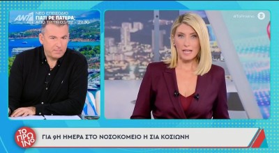 Σία Κοσιώνη: Παραμένει η ανησυχία για την υγεία της