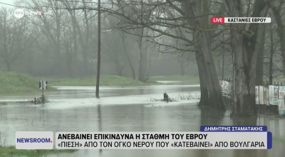 Έβρος ώρα μηδέν: Ανεβαίνει επικίνδυνα η στάθμη του ποταμού