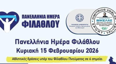 Πανελλήνια Ημέρα Φίλαθλου – Κυριακή 15 Φεβρουαρίου 2026