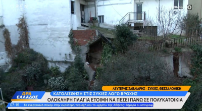 Θεσσαλονίκη: Κατολισθήσεις και βροχές σήκωσαν στον «αέρα» σπίτια στις Συκιές