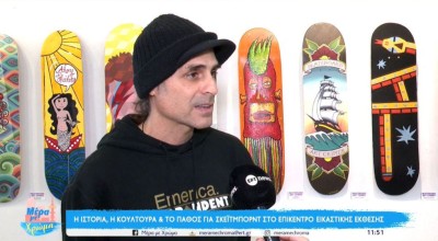 Κέντρο Ιστορίας Θεσσαλονίκης: Πάθος για skateboard