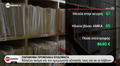 Παράνομα προνοιακά επιδόματα: Τα λάμβαναν με αλλαγμένη ημερομηνία γέννησης!