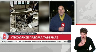 Στιγμές αγωνίας στην Κομοτηνή: Υποχώρησε δάπεδο ταβέρνας στην Πάνδροσο-Δύο τραυματίες