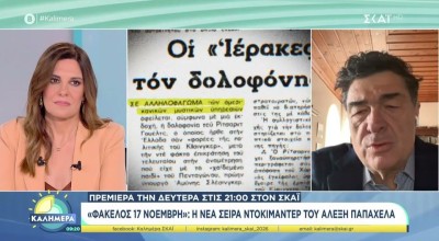 ΣΚΑΪ: Το κόστος του ντοκιμαντέρ «Φάκελος 17Ν»