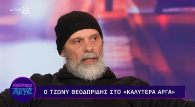 Τζώνυ Θεοδωρίδης: Ξέρετε ποιο είναι το πραγματικό του όνομα;