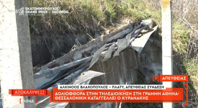 Έρευνα του ελληνικού FBI για τη δολιοφθορά στο Πλατύ: Υπήρξε και δεύτερη απόπειρα