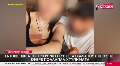 Ξυλοδαρμός και όχι ατύχημα ο θάνατος της 31χρονης στον Κολωνό: «Κακοποιητικός»