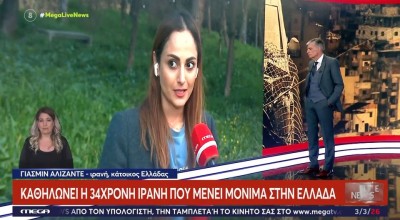 Καθηλώνει Ιρανή που μένει στην Ελλάδα: «Στο Ιράν ένα 10χρονο κορίτσι επιτρέπεται να παντρευτεί»