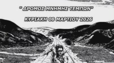 Δρόμος Μνήμης Τεμπών 2026: Πού και πότε θα διεξαχθεί