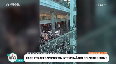 Χάος στο αεροδρόμιο του Ντουμπάι: Χιλιάδες οι εγκλωβισμένοι μετά την αναστολή πτήσεων
