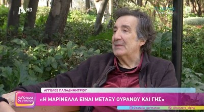 Παπαδημητρίου για Μαρινέλλα: «Είναι μεταξύ ουρανού και γης»