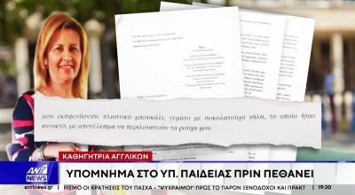 Σοκ από το υπόμνημα της καθηγήτριας: «Με έλεγαν π@@τ@@, έδειχναν τα οπίσθιά τους»