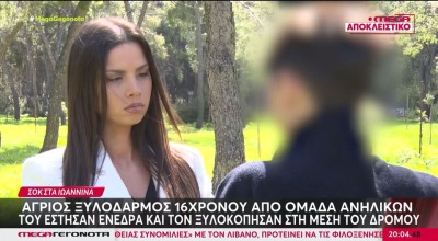 Ιωάννινα: Άγριος ξυλοδαρμός 16χρονου