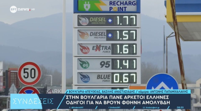 Στη Βουλγαρία καταφεύγουν Έλληνες για να «φουλάρουν» φθηνή βενζίνη