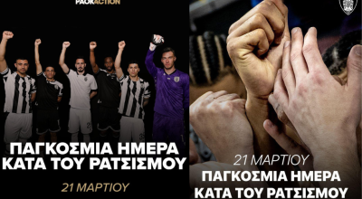 Το μήνυμα ΠΑΕ και ΚΑΕ ΠΑΟΚ κατά του ρατσισμού!