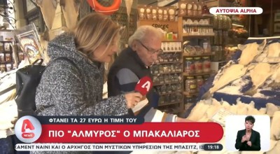 Μενού σαρακοστής: Τιμή «χρυσού« ο μπακαλιάρος!