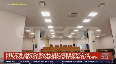 Τέμπη: Αυτή είναι η αίθουσα που θα διεξαχθεί η κύρια δίκη