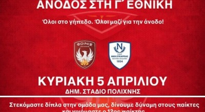 Φοίνικας Πολίχνης: «Ολοι στο γήπεδο, όλοι μαζί για την άνοδο»